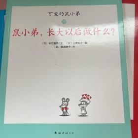 鼠小弟，长大以后做什么