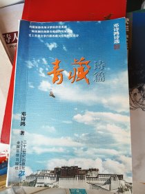 青藏诗篇 邓诗鸿