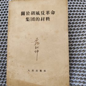 关于胡风反革命集团的材料