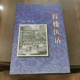 红楼医话