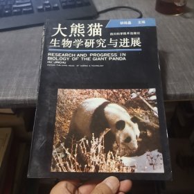 大熊猫生物学研究与进展（主编胡锦矗签名本，胡锦矗为中国大熊猫研究之父，外品如图，内页干净，近9品）