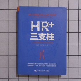 HR+三支柱：人力资源管理转型升级与实践创新