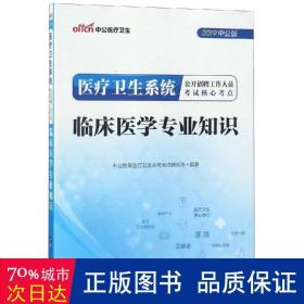 中公 2015医疗卫生系统公开招聘工作人员考试核心考点：临床医学专业知识（新版）