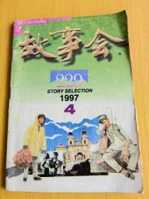 故事会1997年第4期。图片仅供参考，请以实物为准