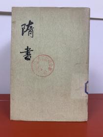 隋书（全六册）