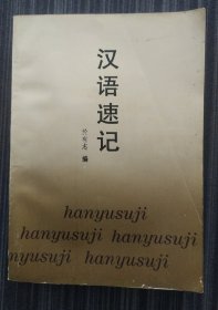 《汉语速记》於有志编著 仅印200册 安徽省和县印刷厂 书品如图