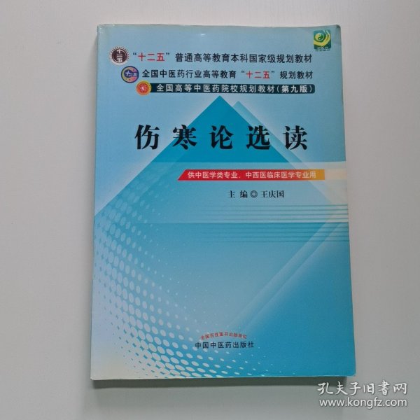 全国中医药行业高等教育“十二五”规划教材·全国高等中医药院校规划教材（第9版）：伤寒论选读