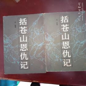 括苍山恩仇记一、二册合售8.8元