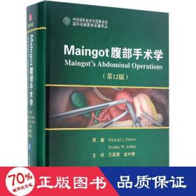 Maingot腹部手术学（第12版）/国外经典医学名著译丛