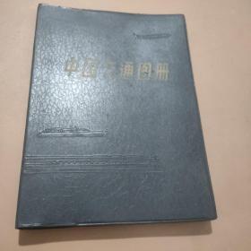 地图收藏-中国交通图册.地图出版社 （塑皮）