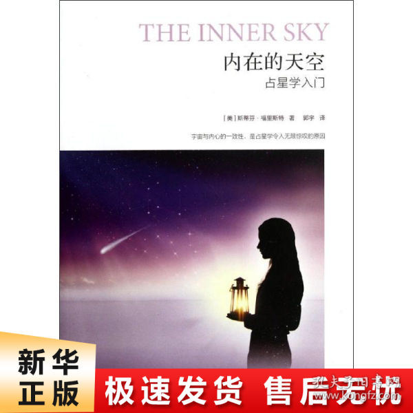 内在的天空：占星学入门