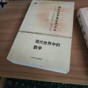 现代世界中的数学