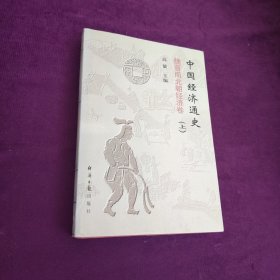中国经济通史 魏晋南北朝经济卷（上）