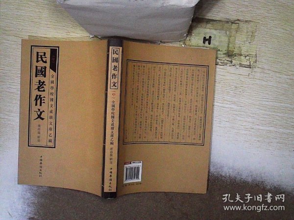 民国老作文（全三册）（蔡元培鉴定 给孩子慢慢看、慢慢学的作文典范 文言写作 篇幅短小 题材全面 题材丰富 结构严谨 堪为典范）