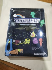 这就是物理，十本全新未拆封，