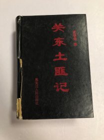 關(guān)東土匪記