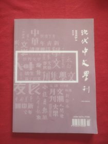 现代中文学刊