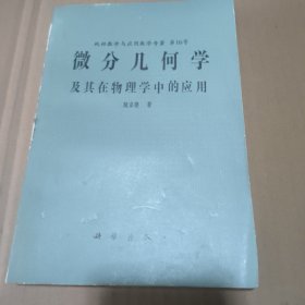 微分几何学及其在物理学中的应用