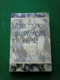 第二次世界大战画史 下