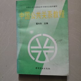 中国公共关系教程