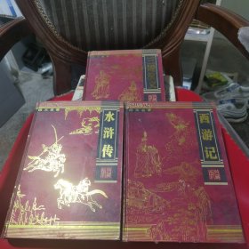 中国古典四大名著水浒传 西游记 三国演义 精装三本合售