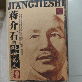 蒋介石的处世为人