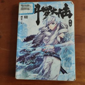 天珠变典藏版4，9 斗破苍穹9挺进内院，第五部 惟我独仙典藏版5 斗罗大陆龙王传说5，13，23终极斗罗7绝世唐门21(十本合售)