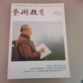 艺术教育（2021.11   总第375期）