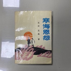 寒海恩怨