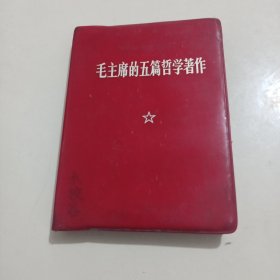 毛主席的五篇哲学著作