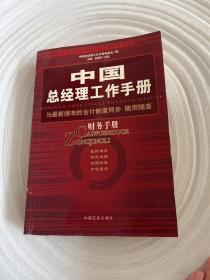 中国总经理工作手册：法律手册