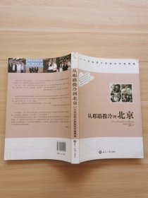 從耶路撒冷到北京：一個杰出猶太家族的中國情緣