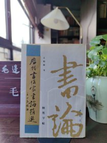 历代书法家书论精选 （钢笔字帖）