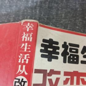 幸福生活从改变习惯开始（最新版）