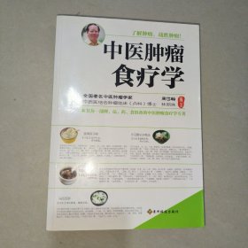 中医肿瘤食疗学