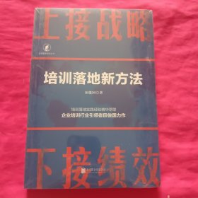 上接战略下接绩效：培训落地新方法