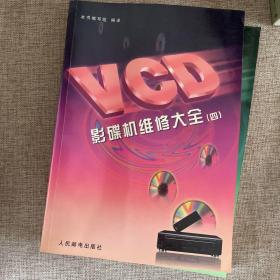 VCD影碟机维修大全.三，四，五，3本合售