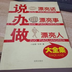 说漂亮话·办漂亮事·做漂亮人 大全集