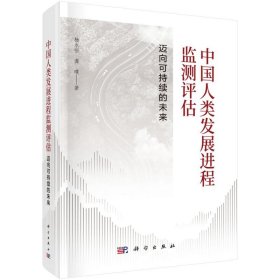中国人类发展进程监测评估：迈向可持续的未来