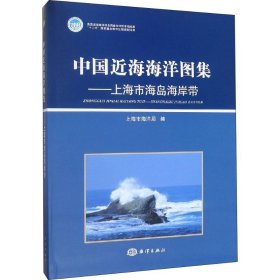 中國近海海洋圖集——上海市海島海岸帶