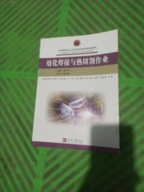 江苏省特种作业人员安全技术培训考核系列教材——熔化焊接与热切割作业
(初训复训)