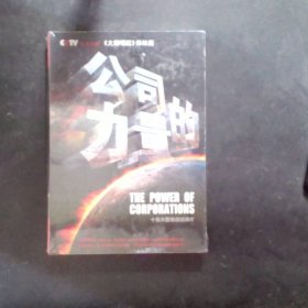 公司的力量 : 十集大型电视纪录片5DVD