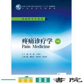 疼痛诊疗学第四4版郭政王国年人民卫生出9787117225632