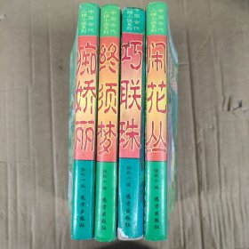 中国古代人情小说系列：【四册合售】