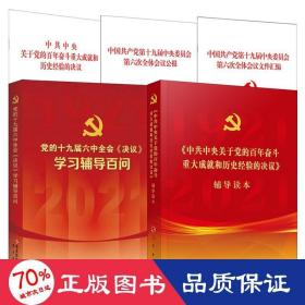 中国共产党第十九届中央委员会第六次全体会议公报（2021年六中全会公报）