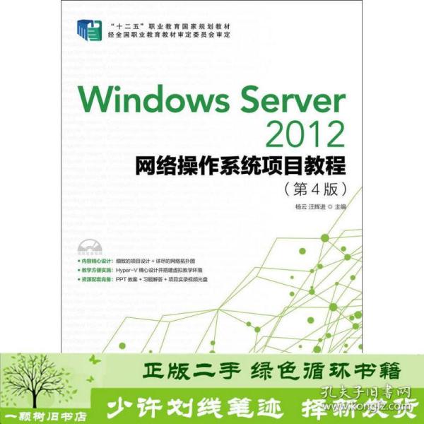 Windows Server 2012网络操作系统项目教程（第4版）