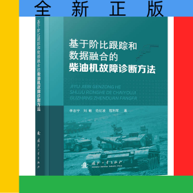 基于階比跟蹤和數(shù)據(jù)融合的柴油機故障診斷方法