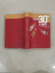 中国集邮30年大视野 : 戈中博集邮文选