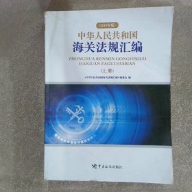 中华人民共和国海关法规汇编（2018年版） 上