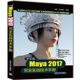 中文版Maya 2017完全实战技术手册